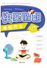 快乐假期暑假作业宁波出版社七年级