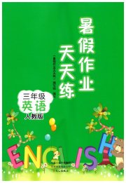 暑假作业天天练三年级英语人教版文心出版社