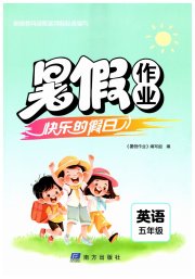 暑假作业快乐的假日五年级英语