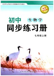 同步练习册鹭江出版社七年级生物济南版