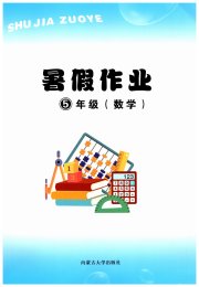 暑假作业五年级数学内蒙古大学出版社