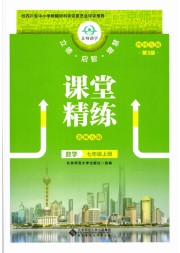 课堂精练七年级数学北师大版四川专版