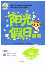 阳光假日暑假七年级文综通用版