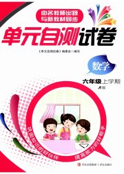单元自测试卷六年级数学上学期人教版