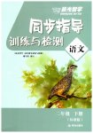 2026年晨光智学同步指导训练与检测二年级语文下册标准版