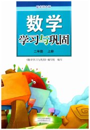 学习与巩固二年级数学北师大版