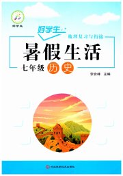 好学生暑假生活七年级历史