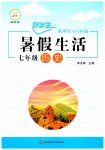 2026年好学生暑假生活七年级历史