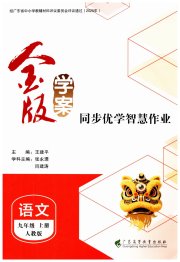 金版学案同步优学智慧作业九年级语文人教版
