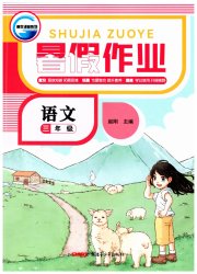 暑假作业新疆青少年出版社三年级语文人教版