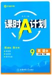 2026年课时A计划九年级英语下册人教版