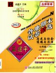 2023年孟建平各地期末试卷精选七年级历史与社会道德与法治下册人教版