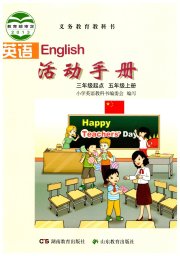英语活动手册五年级湘鲁教版三起