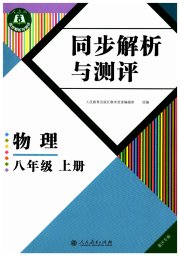 人教金学典同步解析与测评八年级物理人教版重庆专版