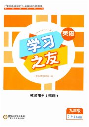 学习之友九年级英语外研版
