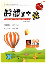 好课堂堂练四年级数学北师大版