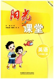 阳光课堂外语教学与研究出版社三年级英语外研版