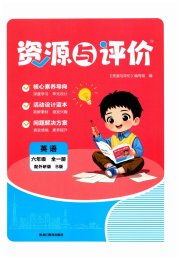 资源与评价黑龙江教育出版社六年级英语外研版