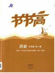 节节高大象出版社九年级历史人教版
