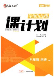 全优点练课计划八年级历史人教版