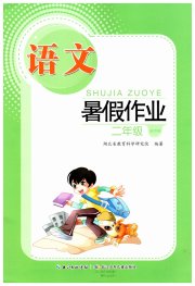 暑假作业长江少年儿童出版社二年级语文