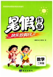 暑假作业快乐的假日二年级数学
