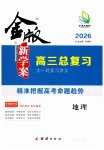 2025年金版新学案高三总复习地理