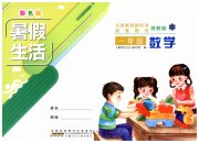 暑假生活安徽少年儿童出版社一年级数学苏教版