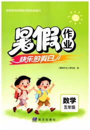 暑假作业快乐的假日五年级数学