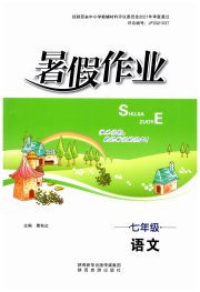 暑假作业陕西旅游出版社七年级语文人教版