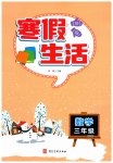 2026年寒假生活河北美術(shù)出版社三年級(jí)數(shù)學(xué)