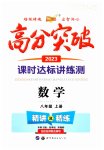 2023年高分突破课时达标讲练测八年级数学上册人教版
