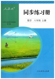 同步练习册人民教育出版社八年级数学人教版