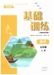 2026年基础训练大象出版社九年级语文上册人教版