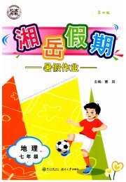 湘岳假期暑假作业七年级地理湘教版