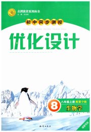 同步测控优化设计八年级生物冀少版福建专版