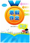 2026年寒假作業(yè)河南人民出版社二年級綜合
