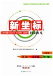 2023年新坐标同步练习九年级英语全一册人教版青海专用
