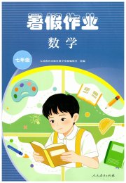 暑假作业人民教育出版社七年级数学人教版