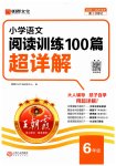 2025年王朝霞小學(xué)語文閱讀訓(xùn)練100篇六年級