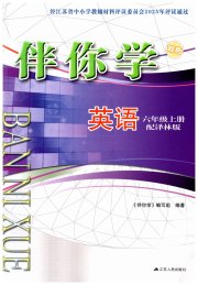伴你学单元活页卷六年级英语译林版