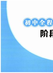 初中全程阶段测评卷九年级英语人教版