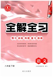 全解全习一课一练八年级语文人教版
