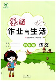 暑假作业与生活陕西人民教育出版社四年级语文人教版
