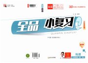 全品小复习九年级物理人教版新疆专版