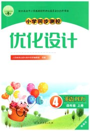 同步测控优化设计四年级英语人教版精编版
