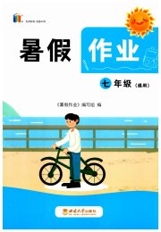 暑假作业西南大学出版社七年级