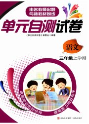 单元自测试卷青岛出版社三年级语文人教版