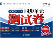 新目标检测同步单元测试卷九年级道德与法治人教版