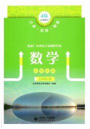 广东省电子基础性作业三年级数学北师大版